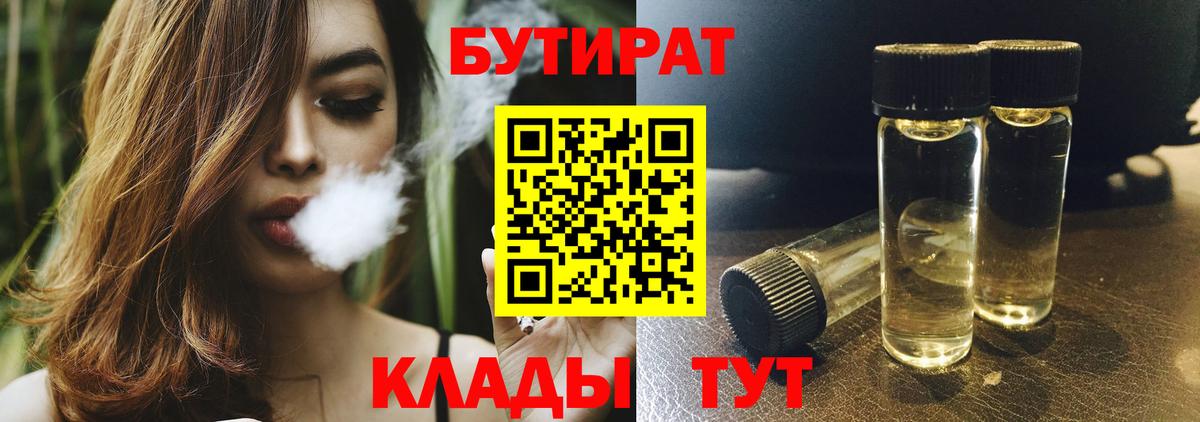 БУТИРАТ  Бутират Butirat  Вход с VPN  Кимовск 